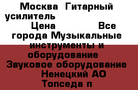 Москва. Гитарный усилитель Fender Mustang I v2.  › Цена ­ 12 490 - Все города Музыкальные инструменты и оборудование » Звуковое оборудование   . Ненецкий АО,Топседа п.